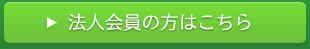 法人会員の方はこちら