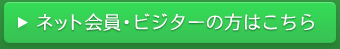 ネット会員・ビジターの方はこちら