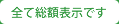 全て総額表示です