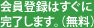 会員登録はすぐに完了します（無料）